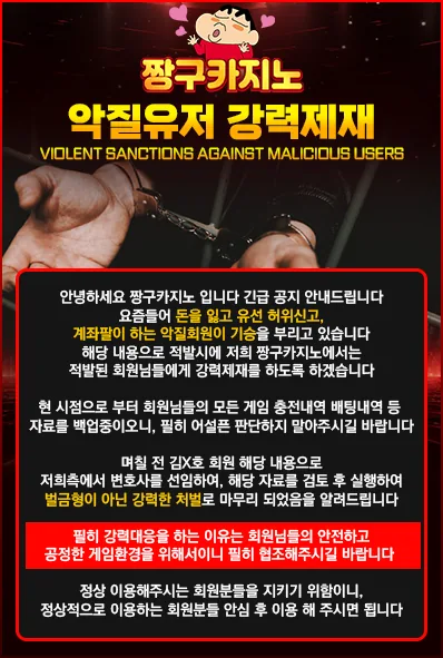 짱구카지노 악성 유저 강력 제재 안내 포스터