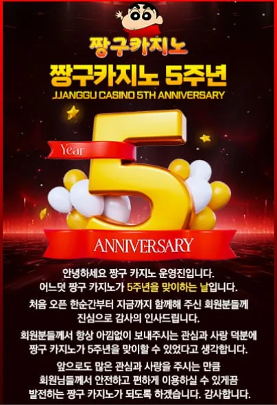 짱구카지노 5주년 기념 이벤트 포스터