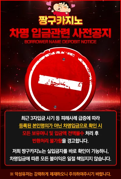 짱구카지노 차명 입금 사전공지 포스터