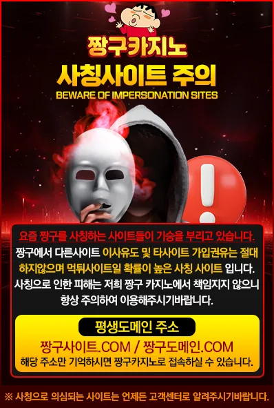 짱구카지노 사칭사이트 주의 안내 포스터