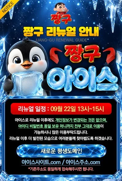 짱구카지노 아이스 리뉴얼 안내 포스터