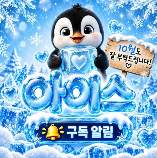 아이스 텔레그램 채널 구독 알림 포스터