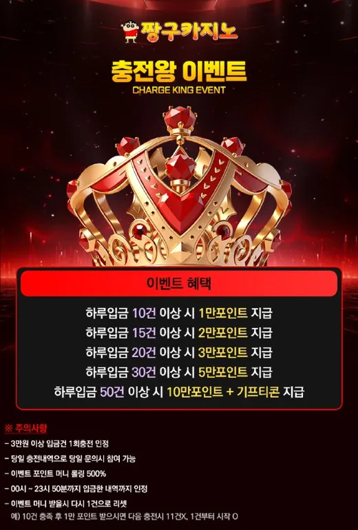 짱구카지노 충전왕 이벤트 포스터