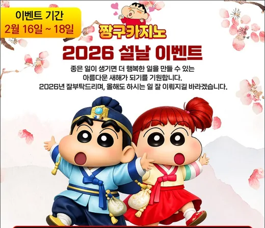 짱구카지노 2026 설날 이벤트 포스터