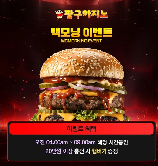 짱구카지노 맥모닝 이벤트 포스터