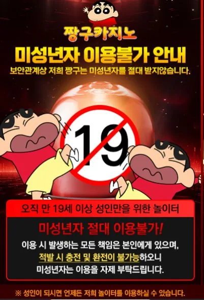 짱구카지노 미성년자 이용불가 안내 포스터