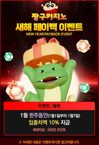 짱구카지노 새해 페이백 이벤트 포스터