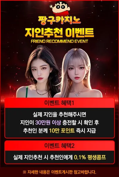짱구카지노 지인추천 이벤트 포스터