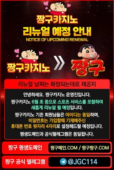 짱구카지노 짱구 리뉴얼 안내 포스터