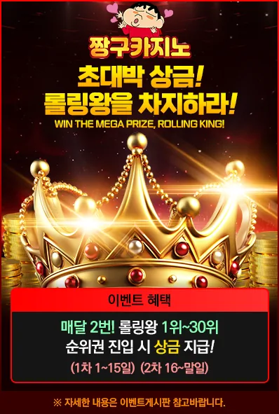 짱구카지노 롤링왕 이벤트 포스터
