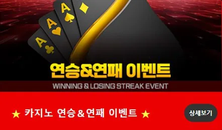짱구카지노 카지노 연승&연패 이벤트 배너