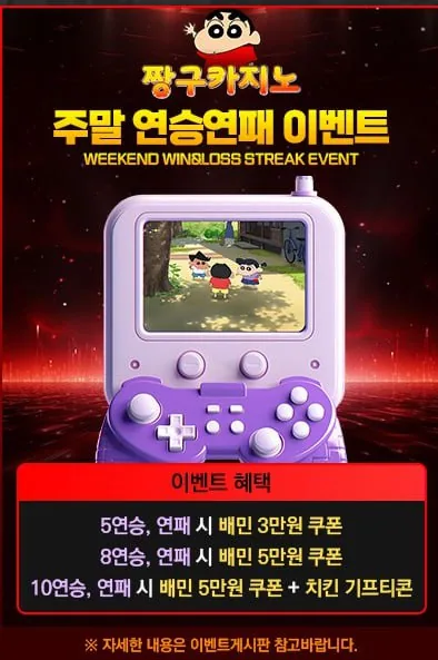 짱구카지노 주말 연승연패 이벤트 포스터